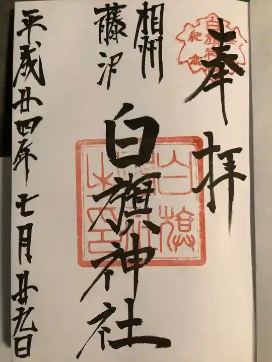 白旗神社(神奈川県)