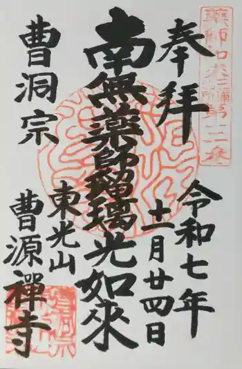 曹源寺の御朱印 2025年11月