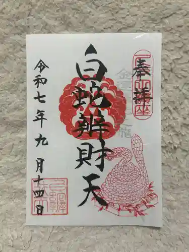 白蛇辨財天(栃木県)