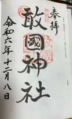 敢國神社(三重県)