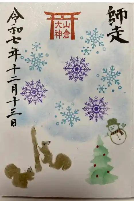 山倉大神の御朱印