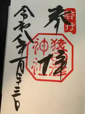 猿田彦神社(三重県)