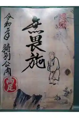 特別御朱印　長谷川等伯