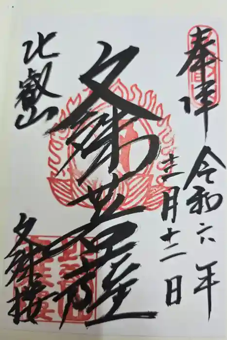 比叡山延暦寺の御朱印