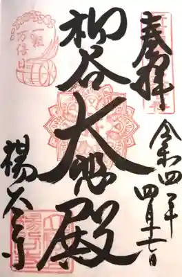 柳谷観音　楊谷寺(京都府)