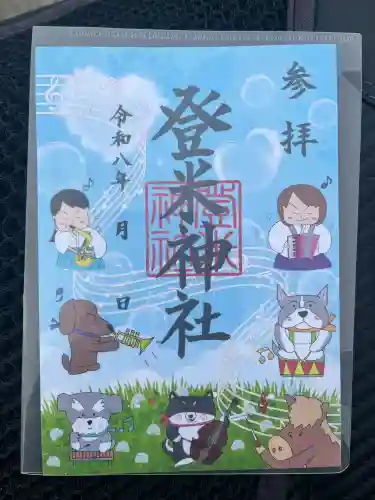 登米神社の御朱印