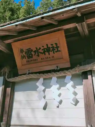 雷水神社のその他建物