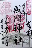 多摩川浅間神社の御朱印