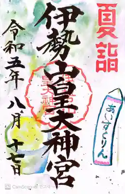 伊勢山皇大神宮(神奈川県)