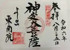 東南院の御朱印