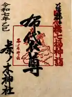 茶ノ木神社(東京都)