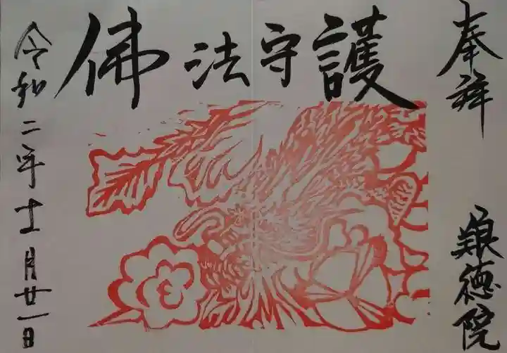 養徳院の御朱印