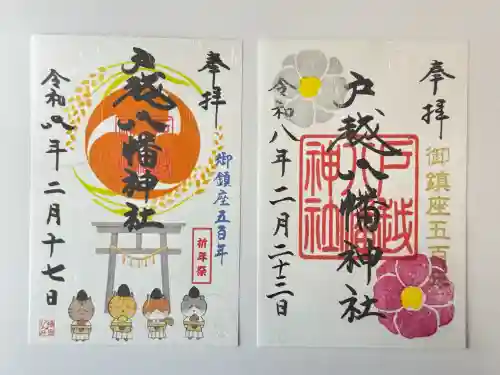 戸越八幡神社の御朱印