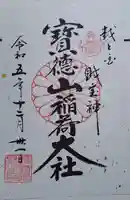 宝徳山稲荷大社(新潟県)