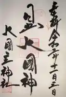敷津松之宮 大国主神社の御朱印