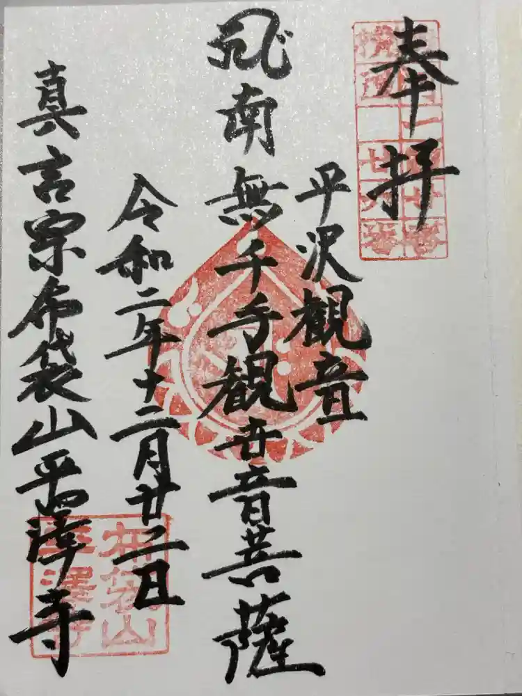平沢観音 平澤寺の御朱印