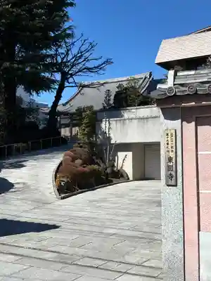 東円寺(東京都)