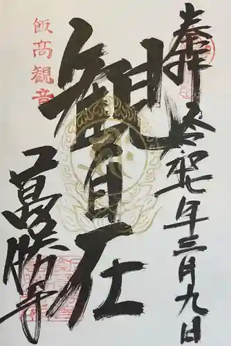 萬勝寺（飯高観音）の御朱印