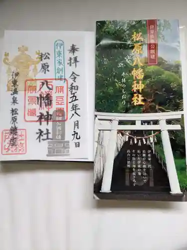 松原八幡神社(静岡県)