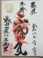成田山深川不動堂(新勝寺東京別院)の御朱印