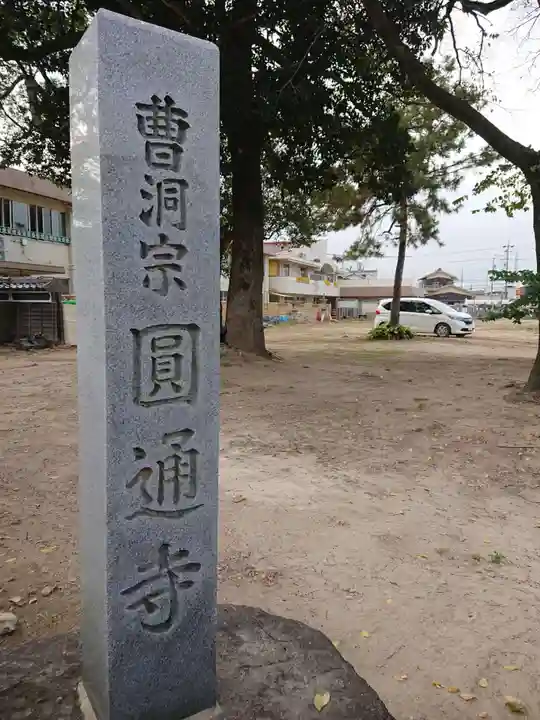 円通寺のその他建物