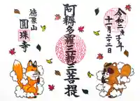 圓珠寺の御朱印