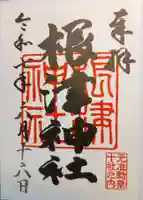 根津神社の御朱印