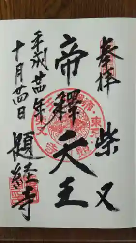 題経寺（柴又帝釈天）の御朱印