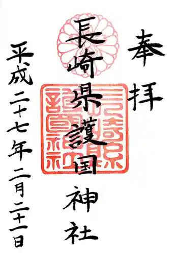 長崎縣護國神社の御朱印 2015年02月