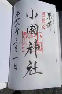 小國神社の御朱印