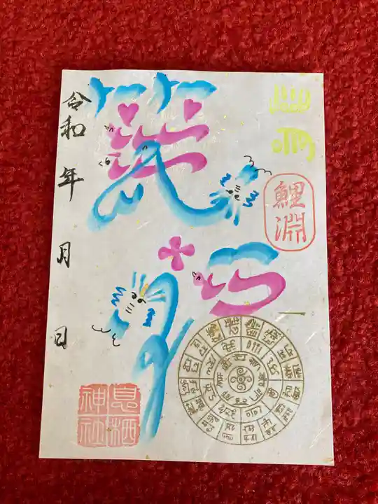 息栖神社の御朱印