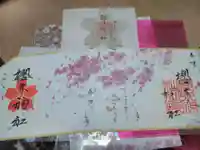 櫻木神社の授与品その他