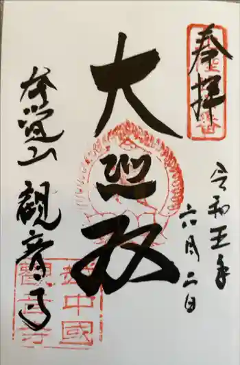 観音寺の御朱印 2023年06月