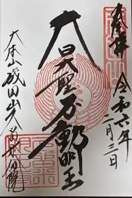 久留米分院の御朱印