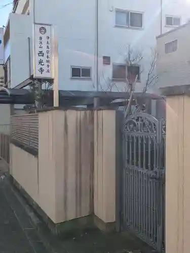 西光寺(東京都)
