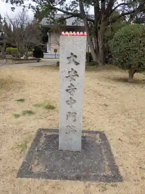 大安寺のその他建物