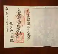 一乗院の御朱印