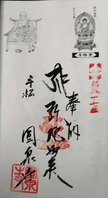 円泉寺の御朱印 2022年03月