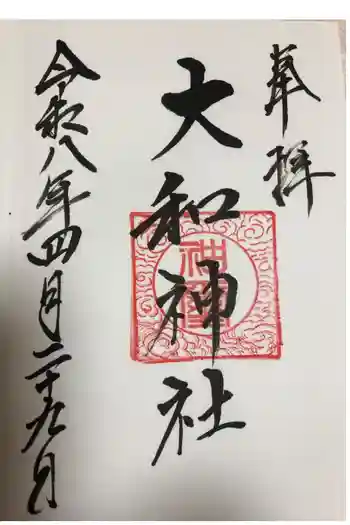 大和神社の御朱印 2026年04月