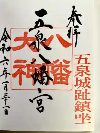 五泉八幡宮の御朱印 2024年01月