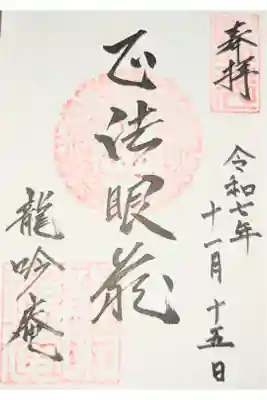 龍吟庵（竜吟庵）の御朱印