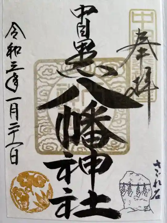中目黒八幡神社の御朱印