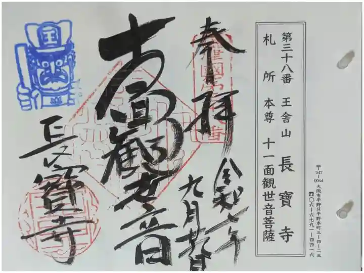 摂津国八十八所巡礼御朱印