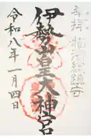 伊勢山皇大神宮の御朱印