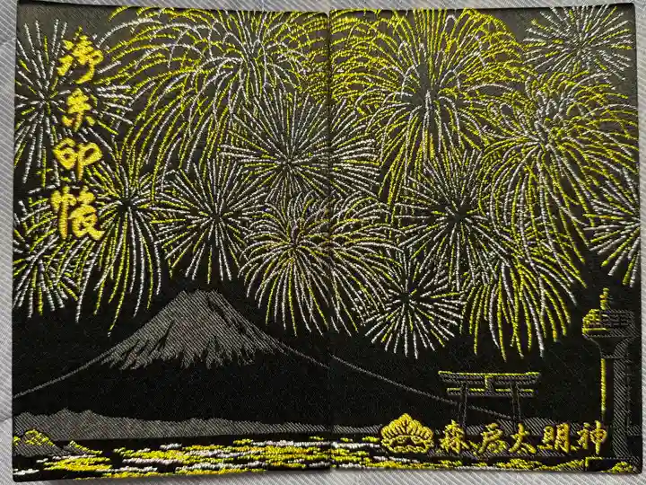 森戸大明神(森戸神社)(神奈川県)