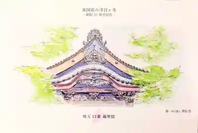 遍照院(埼玉県)