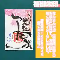 中戸山 西光院 常敬寺の御朱印