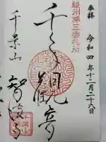 智満寺の御朱印