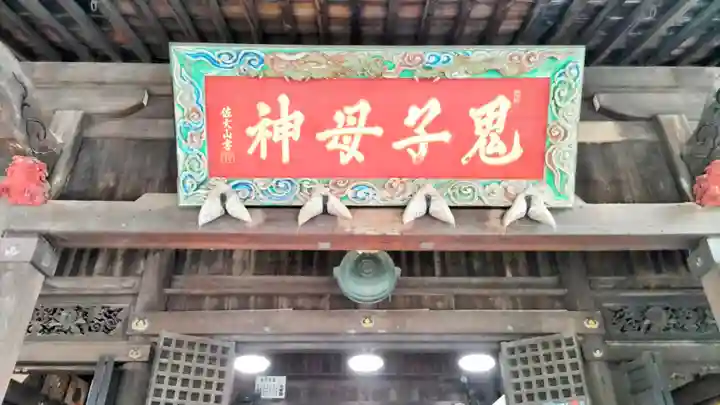 鬼子母神堂 (法明寺)(東京都)
