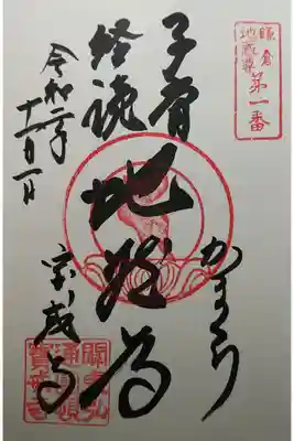 鎌倉地蔵尊第1番